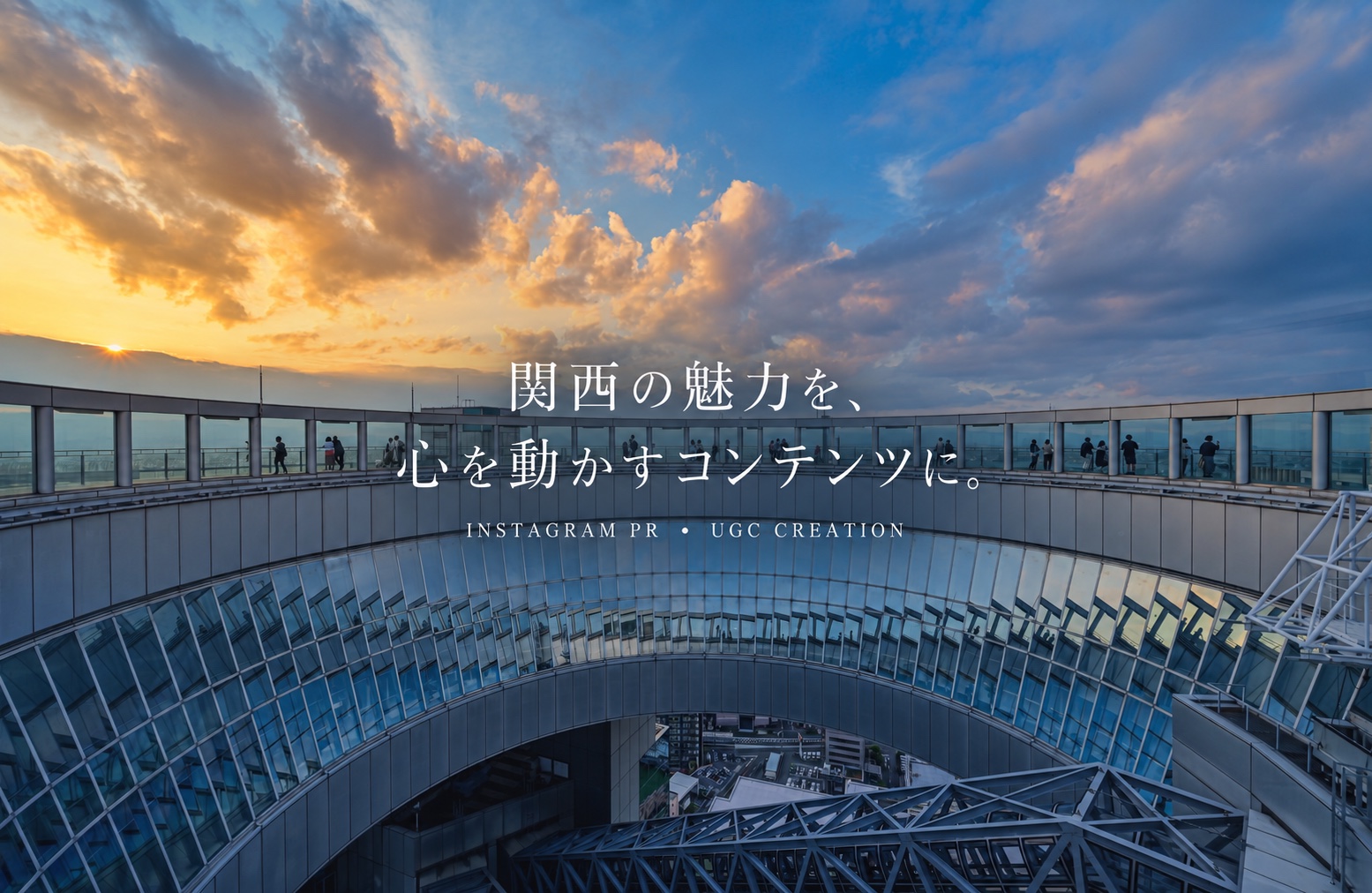 関西の魅力を、心を動かすコンテンツに。Instagram PR・UGC CREATION